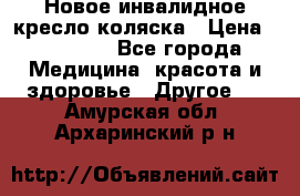 Новое инвалидное кресло-коляска › Цена ­ 10 000 - Все города Медицина, красота и здоровье » Другое   . Амурская обл.,Архаринский р-н